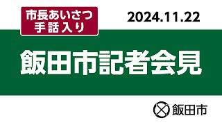 （市長あいさつ手話入り）令和6年11月22日　飯田市記者会見