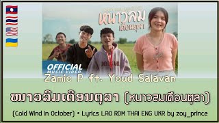 [225] Zamio P feat.Youd Salavan - ໜາວລົມເດືອນຕຸລາ (หนาวลมเดือนตุลา) | Lyrics LAO ROM THAI ENG UKR