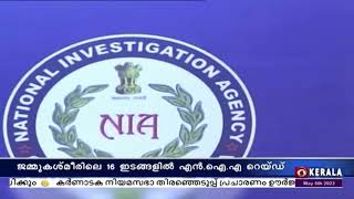 ജമ്മുകാശ്മീരിലെ 16 ഇടങ്ങളിൽ ദേശീയ അന്വേഷണ ഏജൻസി റെയ്ഡ് നടത്തി