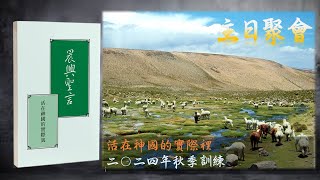 2024/11/03 五、八、九區主日聚會－總結（藉着過隱藏的生活而過國度的生活）