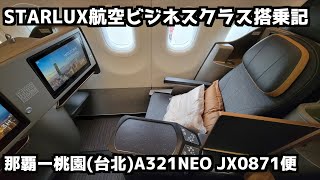 【切り抜き】スターラックス航空ビジネスクラス搭乗記【那覇➡︎桃園】#starlux #星宇航空 #a321 #jx0871 #lx0871便