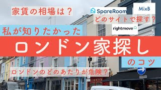 【ロンドン生活】ロンドンで家探しする際に知りたかったこと！おすすめの賃貸サイト！|アラサー 海外移住