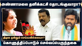 அண்ணாமலை தனிக்கட்சி தொடங்குவாரா?-வானதி திமுக ஒன்றும் செய்யவில்லையா?கொளுத்திப்போடும் செல்வப்பெருந்தகை