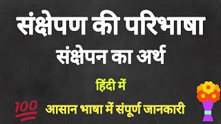 संक्षेपण का अर्थ और परिभाषा |हिंदी में | संपूर्ण जानकारी #kitabsuno #sankshepan #संक्षेपण