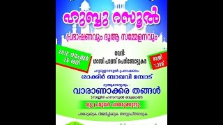 ശാക്കിർ ബാഖവി മമ്പാടിന്റെ  │ Malayalam New Islamic Speech