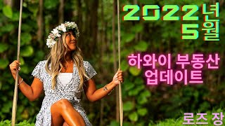 [하와이 부동산 로즈장] 2022년 5월에 하와이 부동산 시장에 이런 일이?!!!