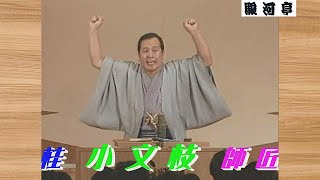 【 上方落語 らいぶ100選 】何っ ⁉ 桂 小文枝（文枝）師匠『 三枚起請 どうでしょう？』五日目 第二部 1983.10.18(火)14:00 ～ …「桂 小文枝 独演会」より。