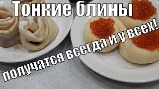 Тоненькие и вкусные блины которые получаются всегда и у всех!Thin and delicious pancakes!