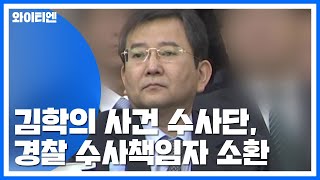 김학의 사건 수사단, 경찰 수사책임자 소환...'靑 직권남용' 의혹 조사 / YTN