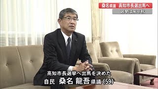 来年秋の高知市長選　桑名県議が出馬へ・岡崎市長は明言避ける【高知】 (22/10/05 18:10)