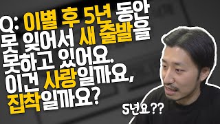 이별을 빠르게 극복하는 방법 (현실적으로)