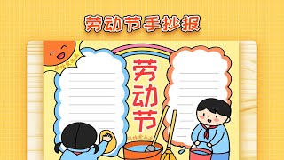 【手抄报】小学生2023五一劳动节手抄报怎么画