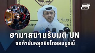 “ฮามาส” ขานรับมติหยุดยิงในกาซาของยูเอ็น | ข่าวต่างประเทศ | PPTV Online