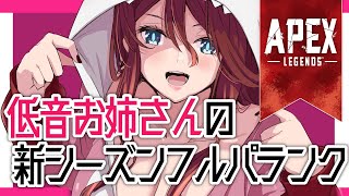 【Apex legends】とろふちゃんとはたさんと遊ぶぞ！万年最高ランクプラチナの低音お姉さんのフルパランク！！！【夜城ミア/Vtuber/エイペックス/エペ】