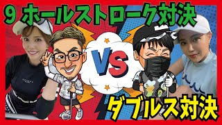 今回は特別企画のダブルスで9ホールストローク対決！！勝てばアマギフプレゼント！1H〜3H(VOL.1)両チーム最高の出だしか！？