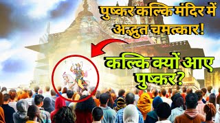 भगवान कल्कि ने पुष्कर मंदिर में क्यों दिए दर्शन? पुष्कर कल्कि मंदिर चमत्कार | Kalki Avatar