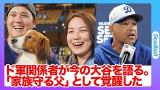 大谷翔平に芽生えた父の自覚...球団関係者が語る大谷覚醒の秘話...知られざる真美子夫人にとっての“第2の母”的な存在とは...MVP授賞式を辞退した理由と大谷の本音に言葉が出ない...