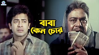 বাবা কেন চোর | Bangla Movie Sad Clips |  Shakib Khan | Apu Biswas | Misha Sawdagor | Rotna