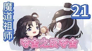 【魔道祖师忘羡】之夺舍之反夺舍第21集：魏无羡靠在他怀里，他摇摇头他也动情了，少年人动情嘛他能理解的，他和蓝忘机定了情这些都没什么，他也结金丹了身子能受得住#蓝忘机 #忘羡 #魔道祖师 #魏无羡