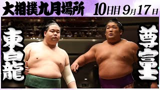 大相撲　東白龍ー尊富士　＜令和６年九月場所・１０日目＞SUMO