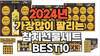 참치선물세트 추천 2024년 판매순위 TOP10 가격 후기 평점 비교