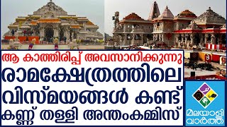 നൂറ്റാണ്ടുകളുടെ ആ കാത്തിരുപ്പ് ഇന്ന് അവസാനിക്കുന്നു...... മോദിക്ക് നന്ദി പറഞ്ഞ് ജനം