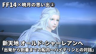 【FF14】暁月の思い出2 オールド・シャーレアンへ向けて出発！ハイデリンとの対話シーンと到着するまでの船内の様子