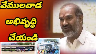 వేములవాడ అభివృద్ధి చేయండి | Congress MLA Aadi Srinivas Speech About Vemulawada |  Telangana Assembly