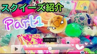 【全・スクイーズ紹介】Part1