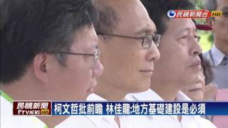 前瞻計畫－柯文哲批前瞻 林佳龍:地方基礎建設是必須－民視新聞