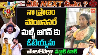 మళ్ళీ జగన్ కు ఓటెయ్యను | Palakollu Public Talk | YS Jagan Ruling | AP Politics | YOYO TV Channel