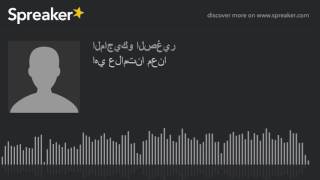 اهي علامتنا معنا (made with Spreaker)