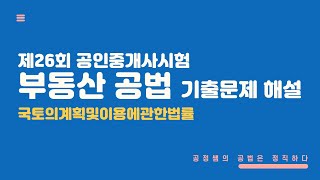 [공정쌤의 공법은 정직하다] 부동산 공법 기출문제 해설 #1 국토의계획 및 이용에 관한 법률(제26회)