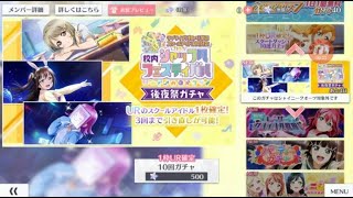 【スクスタ】校内シャッフルフェスティバル　後夜祭ガチャ（虹ヶ咲学園スクールアイドル同好会）１枚ＵＲ確定　３回引きなおしＯＫ