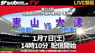 【全国高校サッカー】準決勝・東山対大津の試合をサカダイTVとLIVE観戦！