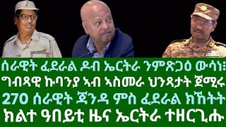 ሰራዊት ፈደራል ዶብ ኤርትራ ክጽጋዕ፧ 270 ሰራዊት ጃንዳ ምስ ፈደራል ክኸትት። ኩባንያ ግብጺ ኣስመራ ስርሑ ጀሚሩ። ረቡዕ 11 ታሕሳስ 2024