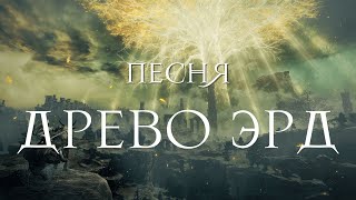 Elden Ring [n o_f a c e] – Древо Эрд (сл., муз. Gem.4, InkHouse)