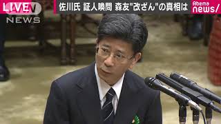 佐川氏証人喚問（参院予算委）　森友文書改ざん問題(18/03/27)