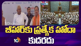 Bihar Special Status: బీహార్ కు ప్రత్యేక హోదా ఇవ్వడం సాధ్యం కాదని కేంద్రం క్లారిటీ | 10TV