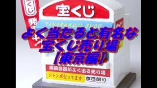 よく当たると有名な宝くじ売り場【東京編】