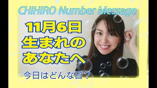 【数秘術】2020年11月6日の数字予報＆今日がお誕生日あなたへ【占い】