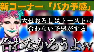 リスナーから集めた「バカ予感」に笑いが止まらないジョー・力一さん①【にじさんじ/ジョー・力一/切り抜き】