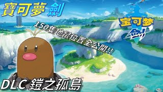 150隻地鼠位置全公開!! -寶可夢DLC鎧之孤島【砰*遊戲精華】