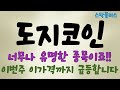 [도지코인 난리났다]너무나 유명한 종목이죠!!//이번주 이가격까지 급등합니다