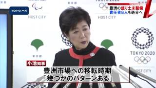 豊洲市場の盛り土未整備　「責任者は8人」懲戒処分へ