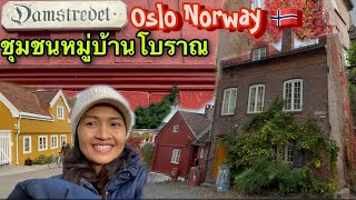 พาเที่ยวชุมชนหมู่บ้านโบราณ Demstredet , Oslo Norway กลางเมืองหลวงออสโล นอร์เวย์🇳🇴