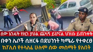 ሰው እንዴት የዚን ያህል ጨካኝ ይሆናል በቀን ሌቦች ሲዘርፉ በደንነት ካሜራ የተቀረፀ ፖሊስ የገቡበት ገብቶ ይዟቸዋል