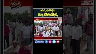 సమస్యలపై రోడ్డుపై ధర్నా చేసిన ఎమ్మెల్యే #gidabbamuchata #mallareddy #kcr #brsparty #cmrevanthreddy