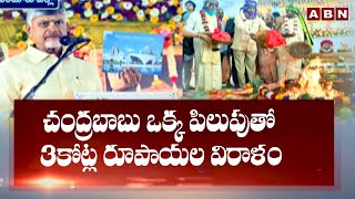 చంద్రబాబు ఒక్క పిలుపుతో 3కోట్ల రూపాయల విరాళం || CM Chandrababu || ABN Telugu