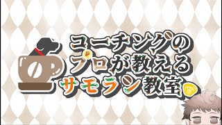 #456 コーチングのプロが教えるサモラン教室 参加型 トキシラズいぶし工房編【スプラトゥーン3/Splatoon3】